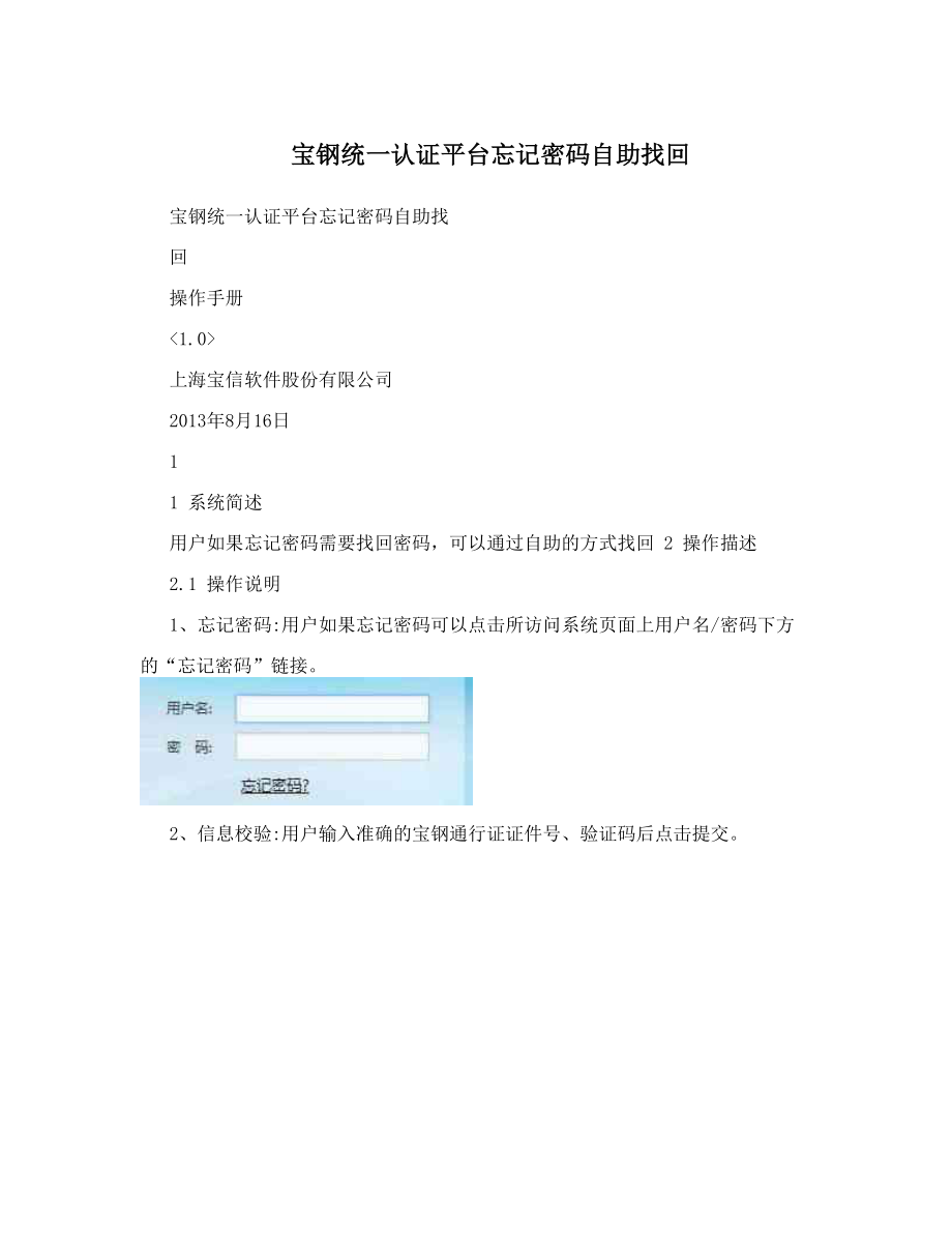 宝钢统一认证平台忘记密码自助找回.doc