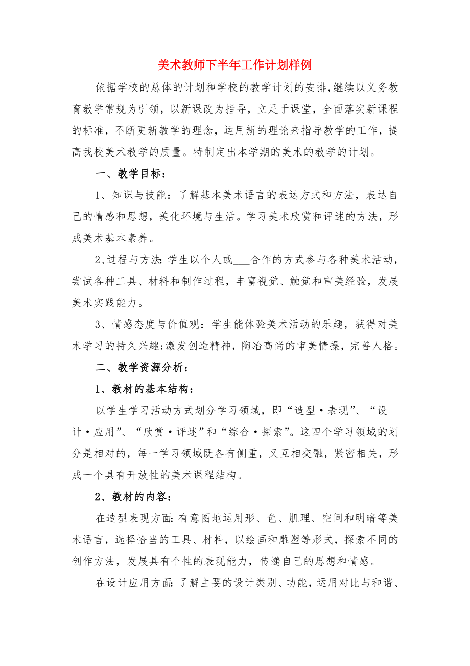 结对帮扶青年教师学习计划与美术教师下半年工作计划样例.doc