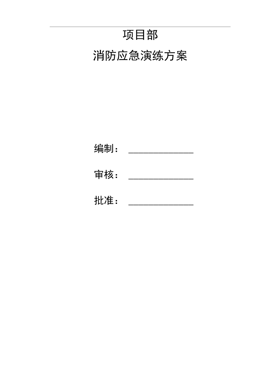 建筑工程项目消防应急预案演练方案.doc