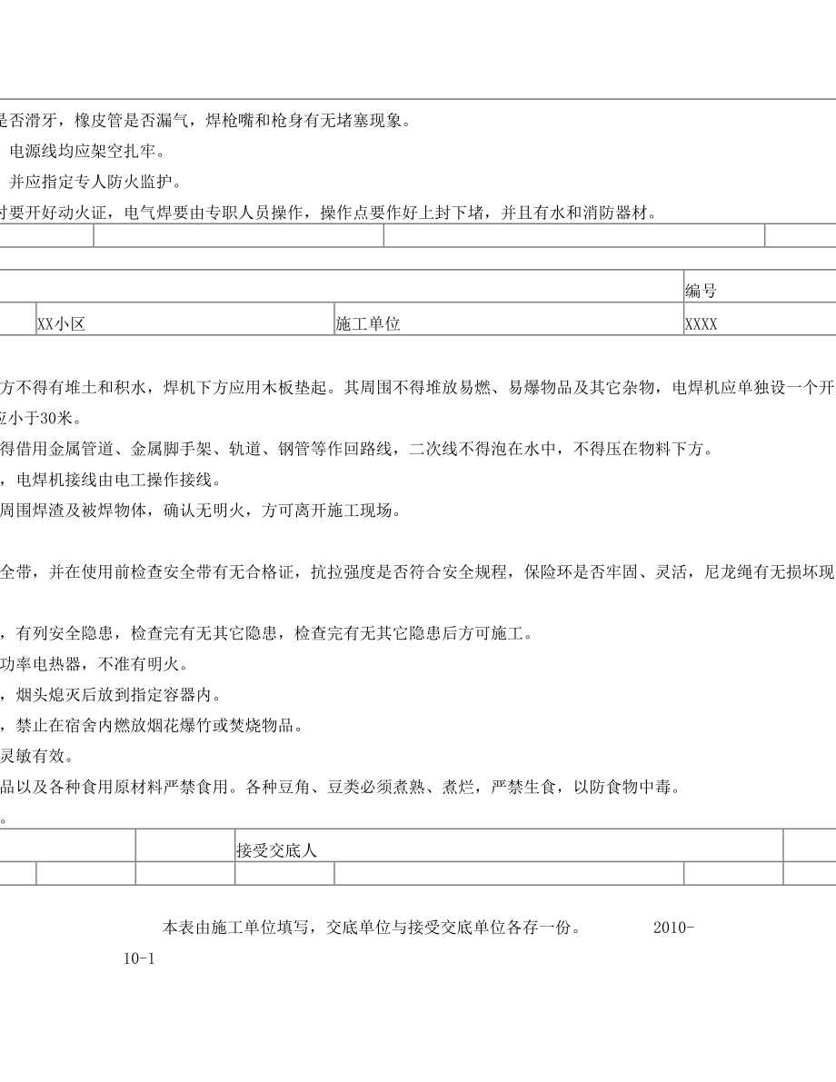 给排水安全技术交底.doc