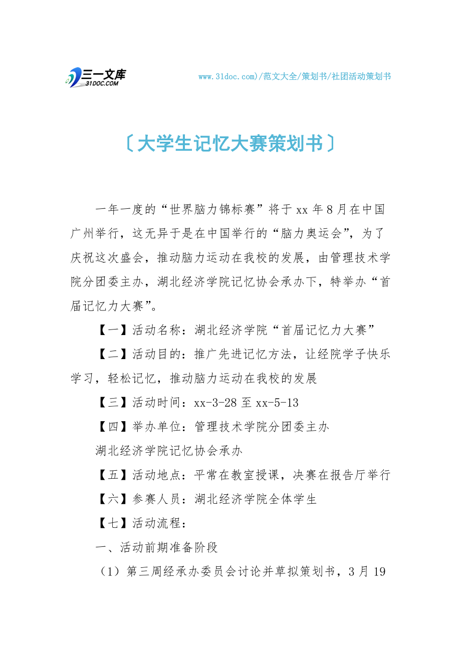 大学生记忆大赛策划书.doc