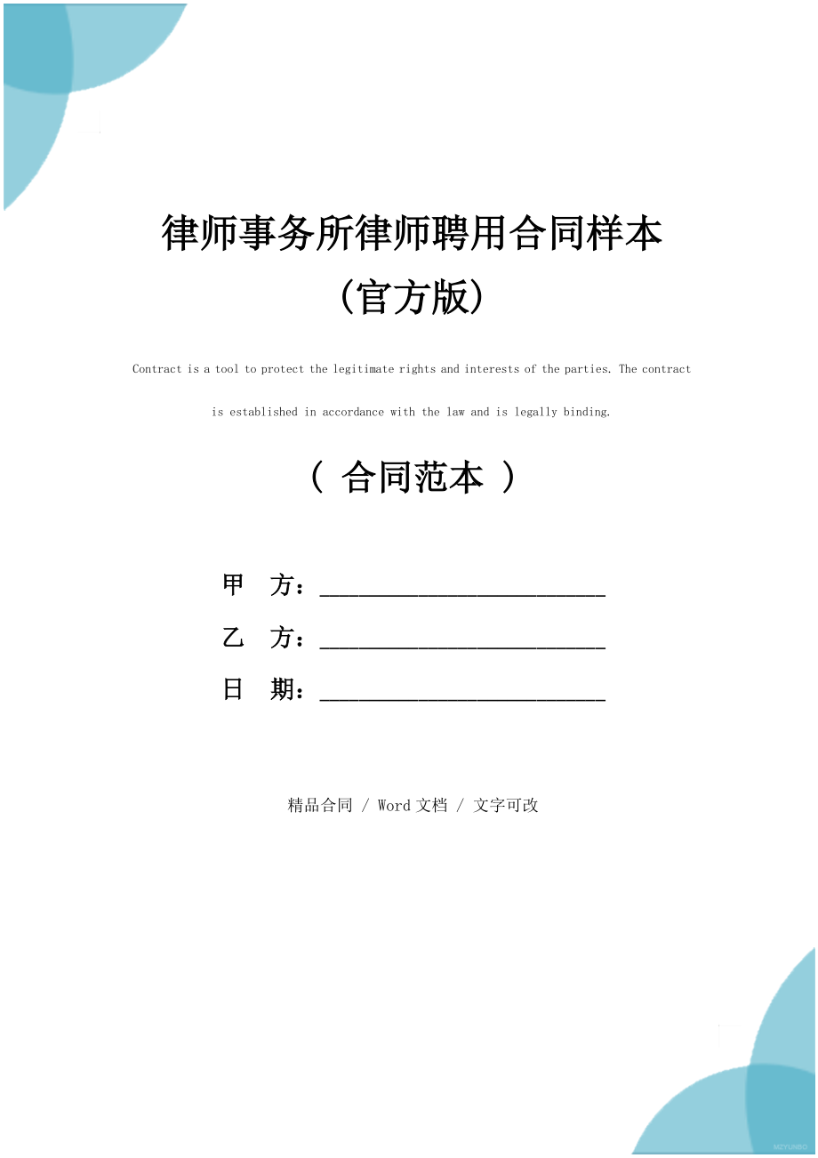 律师事务所律师聘用合同样本(官方版).doc