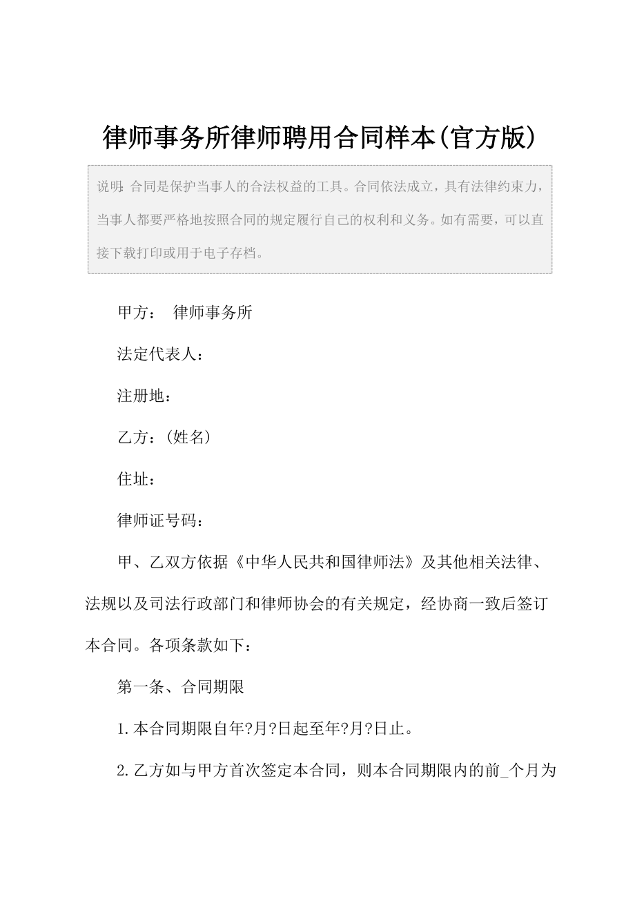 律师事务所律师聘用合同样本(官方版).doc