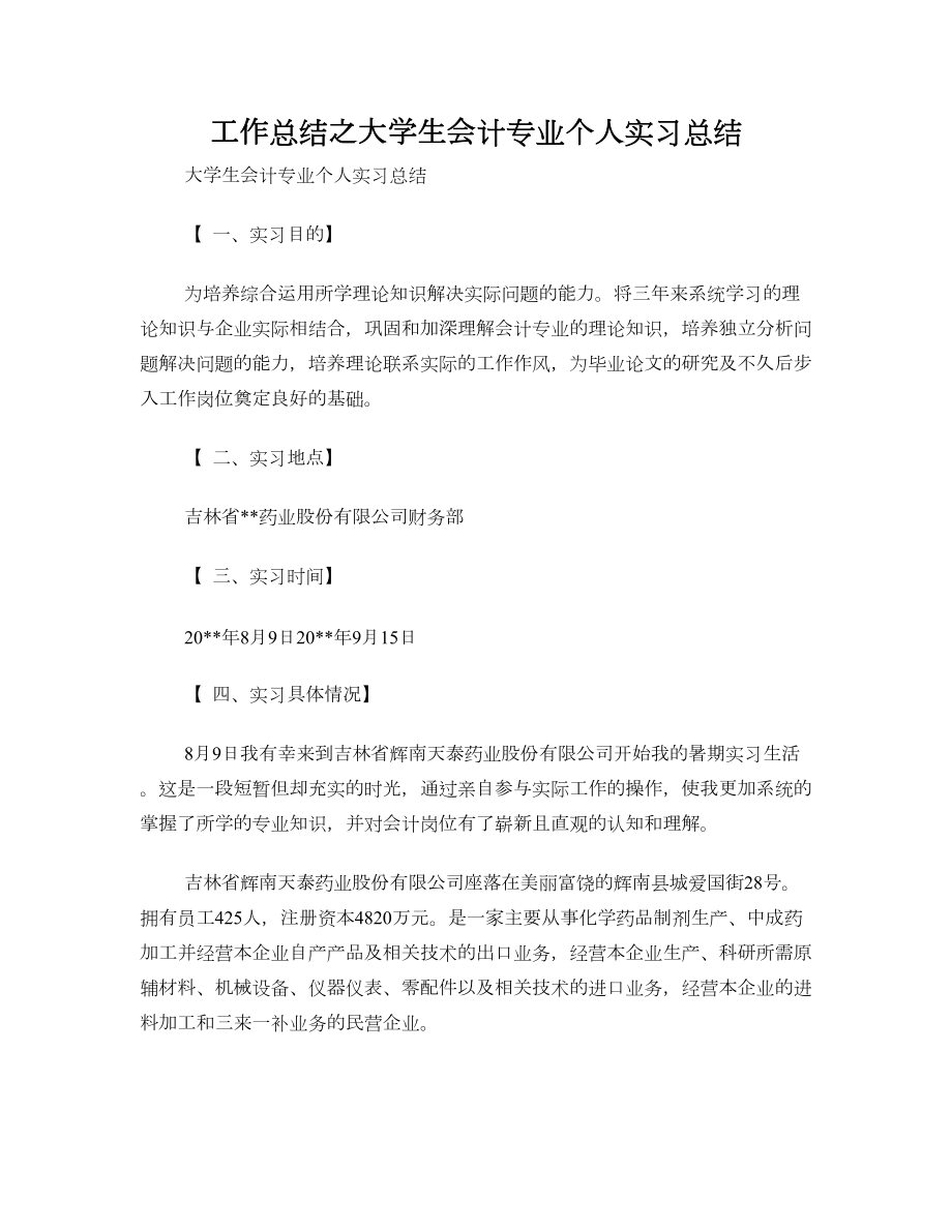 工作总结之大学生会计专业个人实习总结.doc