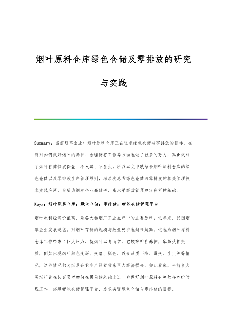 烟叶原料仓库绿色仓储及零排放的研究与实践.doc