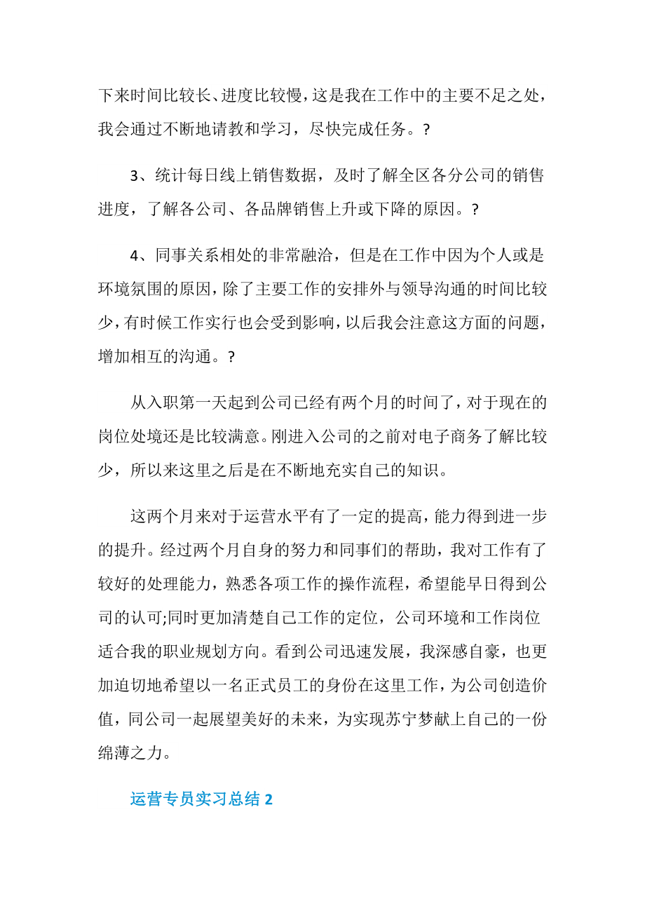 运营专员实习总结.doc