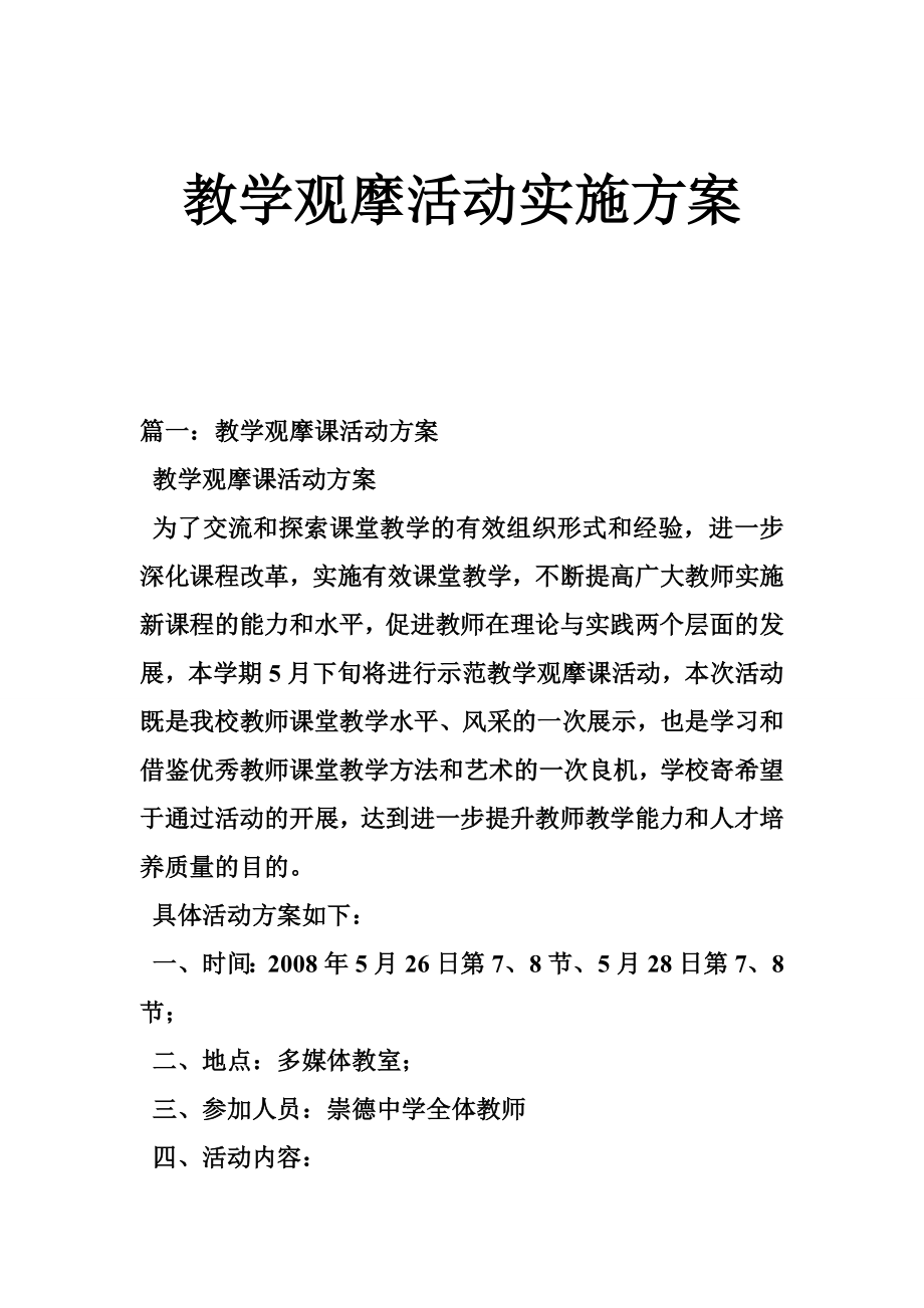 教学观摩活动实施方案.doc