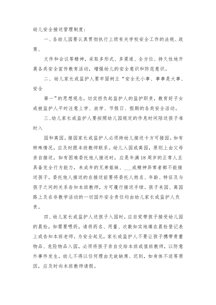 幼儿接送安全管理制度与幼儿教师安全责任书范文.doc