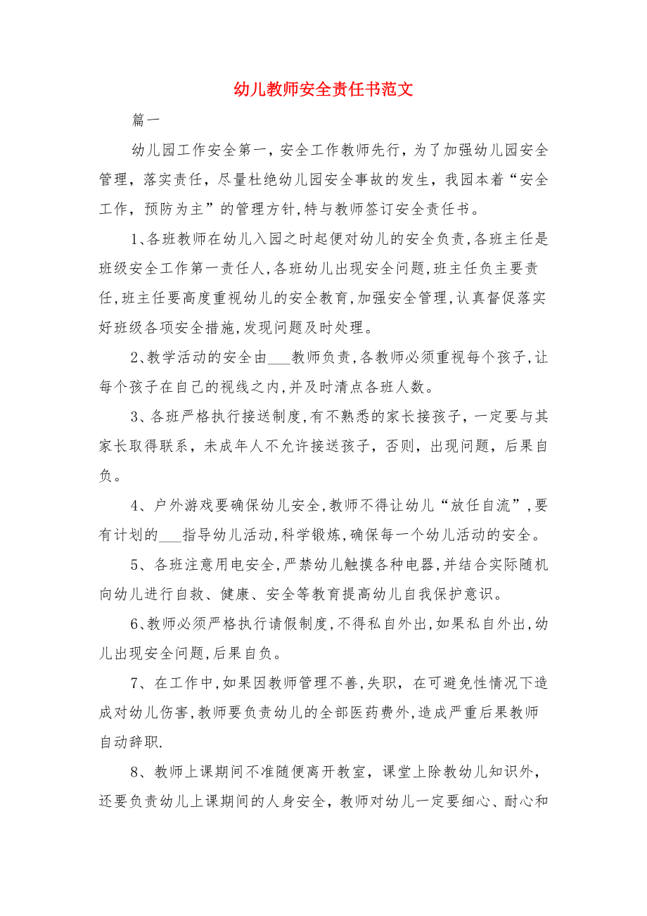 幼儿接送安全管理制度与幼儿教师安全责任书范文.doc