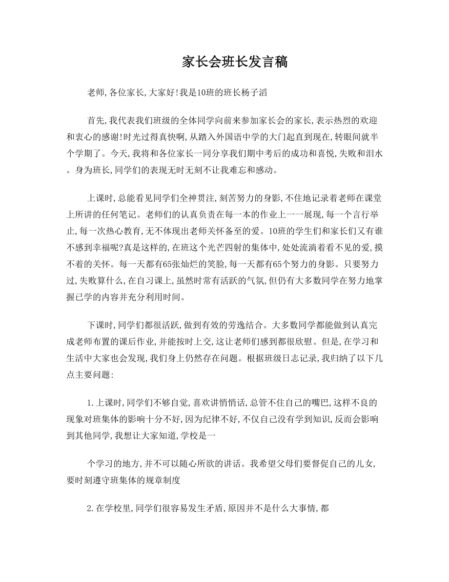 家长会班长发言稿.doc