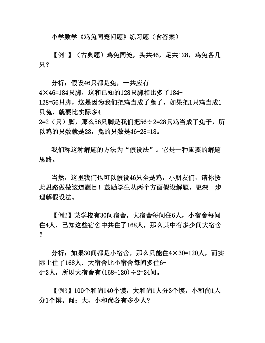 小学数学《鸡兔同笼问题》练习题(含答案).doc