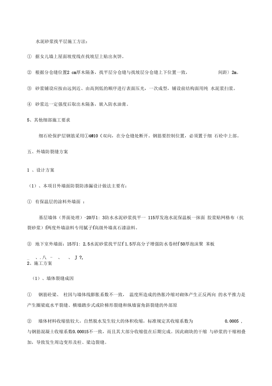 防开裂施工方案.doc