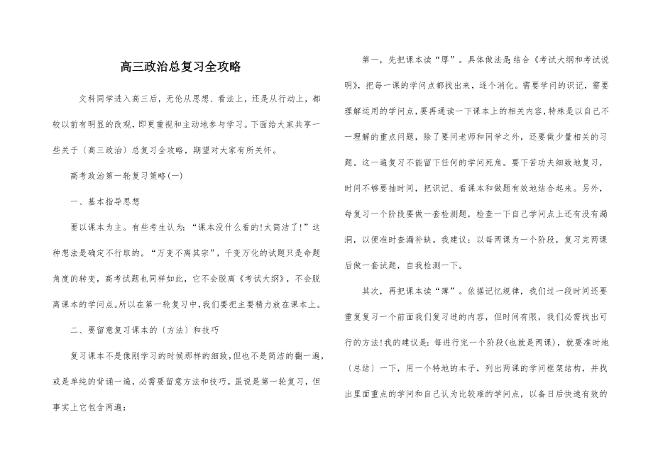 高三政治总复习全攻略.doc