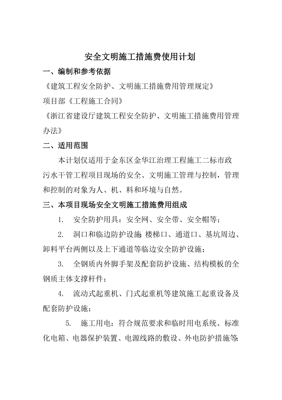 安全文明措施费使用项目及投入计划.doc