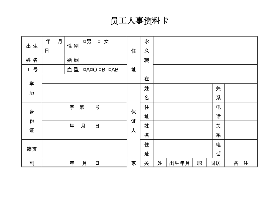 第十九节员工人事资料卡.doc