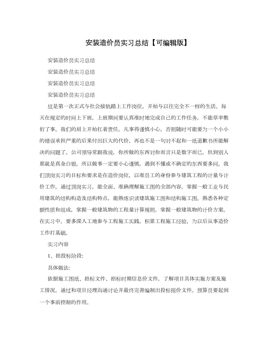 安装造价员实习总结【可编辑版】.doc