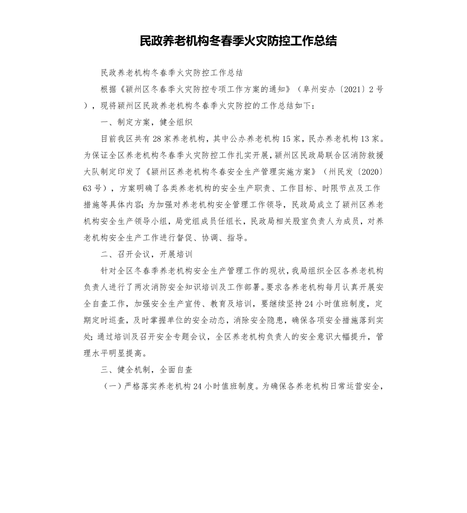 民政养老机构冬春季火灾防控工作总结模板.doc