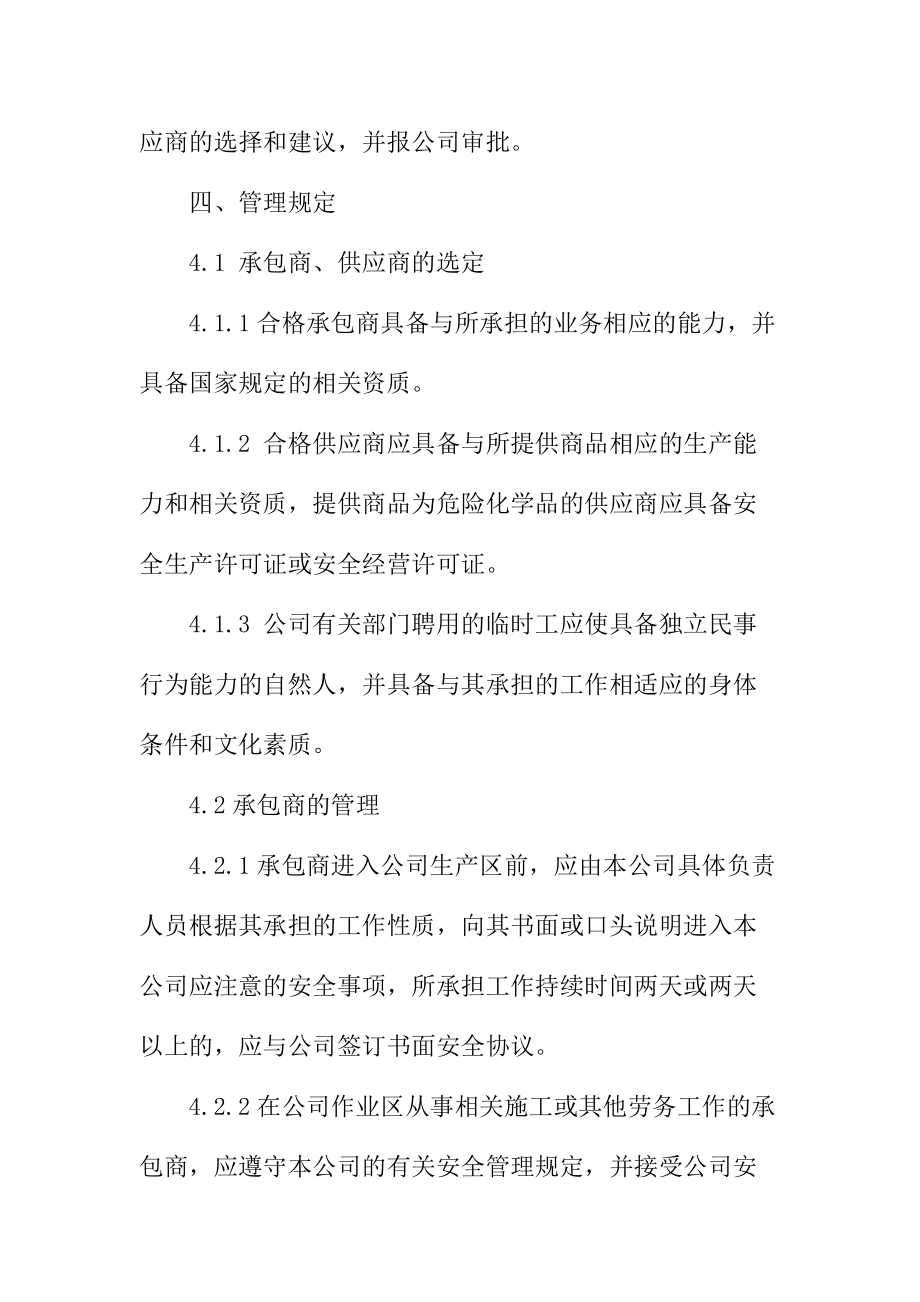 工贸企业承包商供应商等相关方管理制度.doc