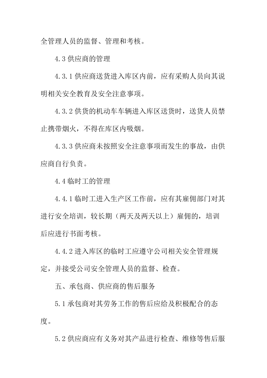 工贸企业承包商供应商等相关方管理制度.doc