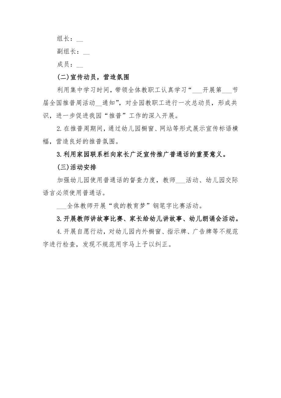 幼儿园推普周活动总结与幼儿园推普周活动总结范文.doc