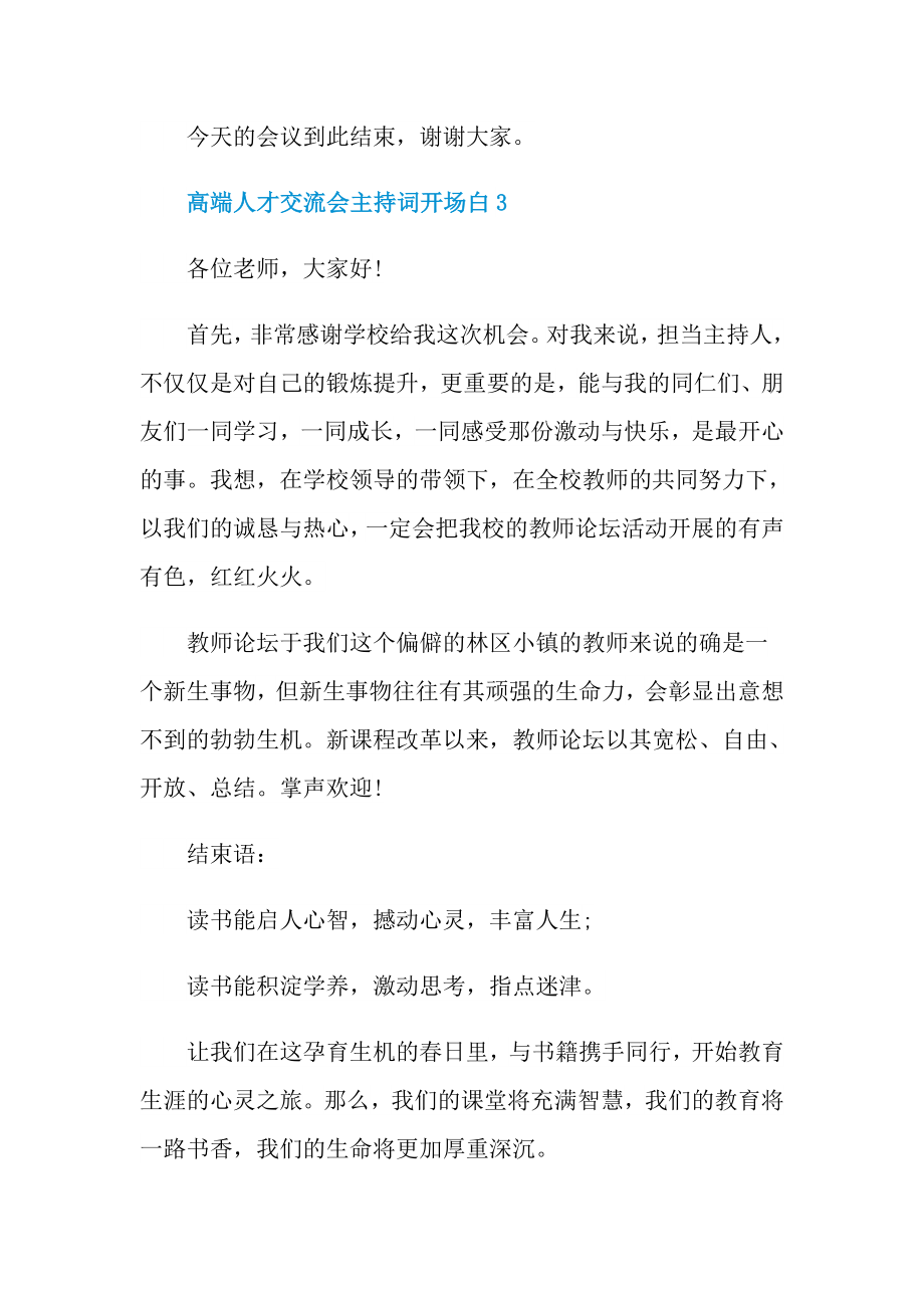 高端人才交流会主持词开场白.doc