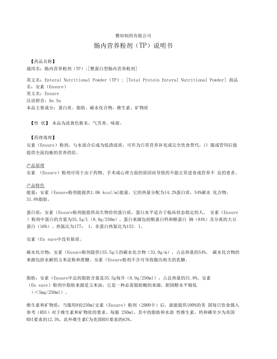 雅培制药有限公司.doc