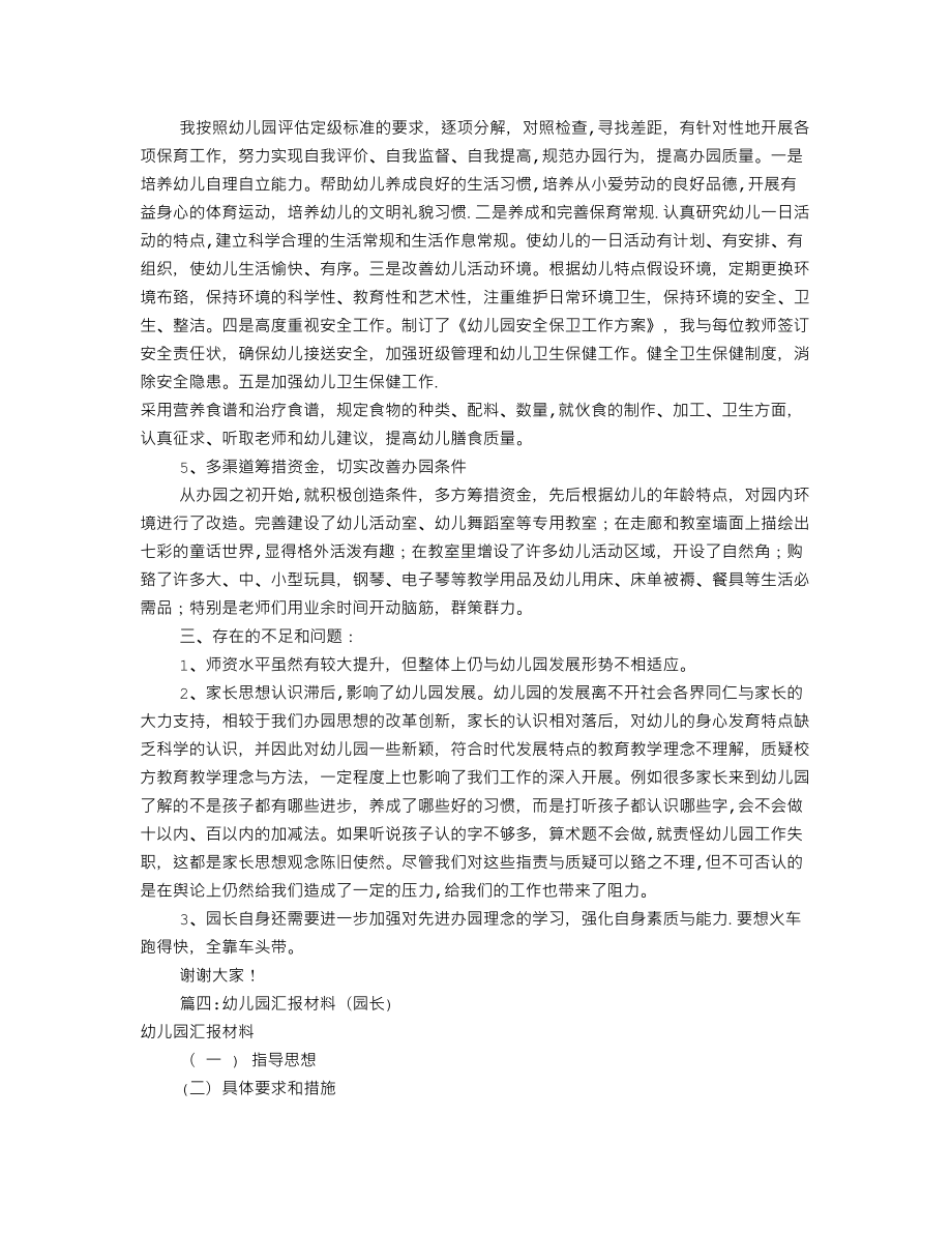 幼儿园园长汇报材料(共8篇).doc