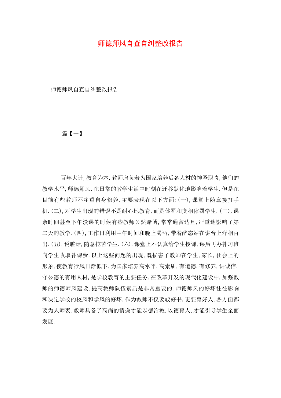 师德师风自查自纠整改报告(2).doc