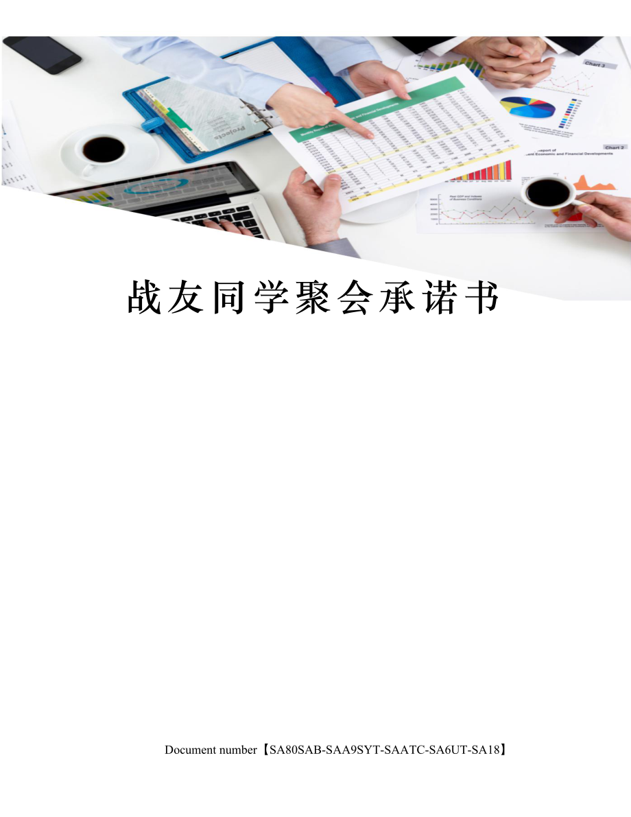 战友同学聚会承诺书.doc