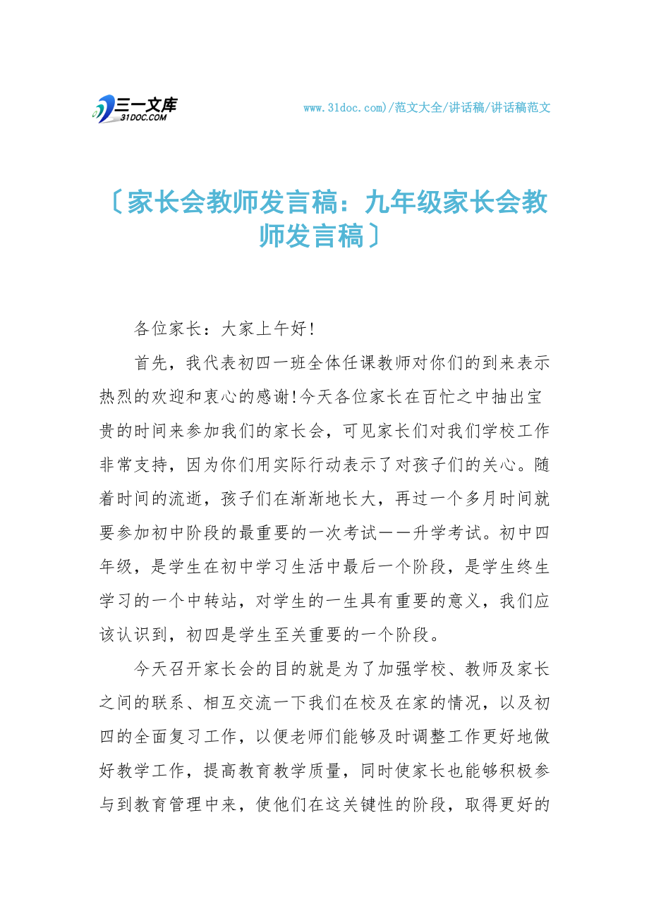 家长会教师发言稿九年级家长会教师发言稿.doc