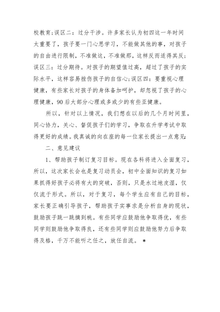 家长会教师发言稿九年级家长会教师发言稿.doc