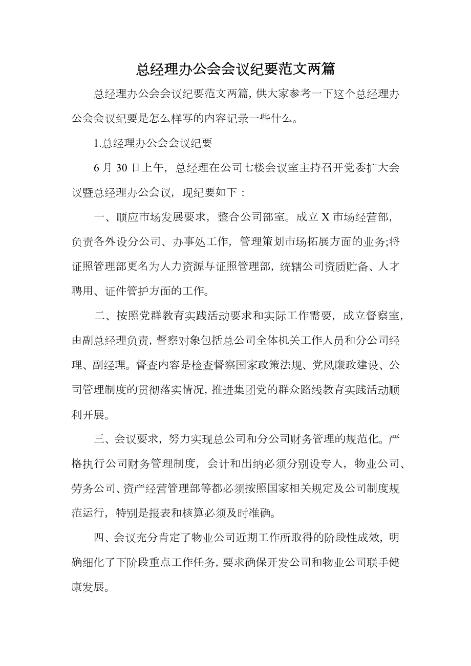 总经理办公会会议纪要范文两篇.doc