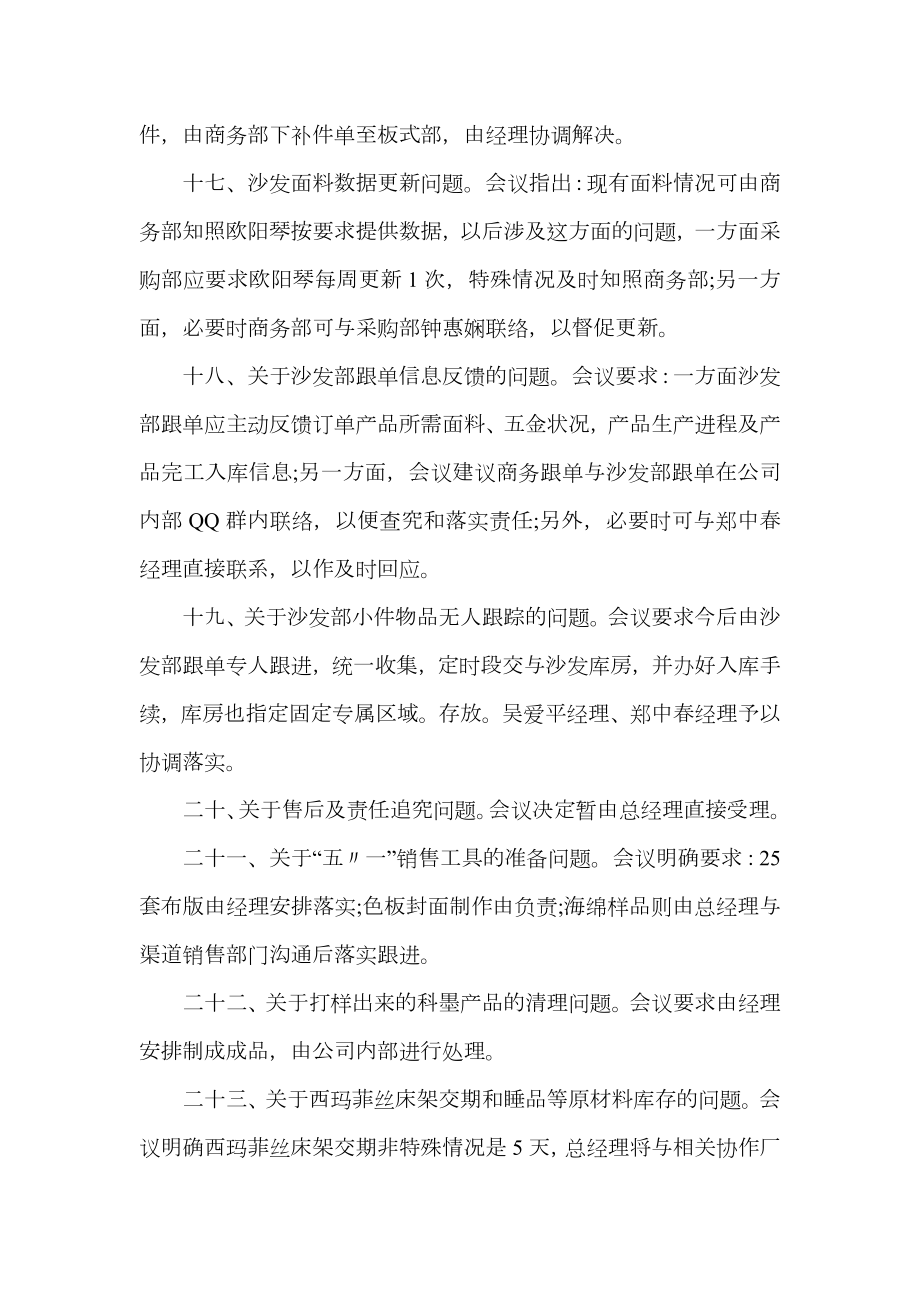 总经理办公会会议纪要范文两篇.doc