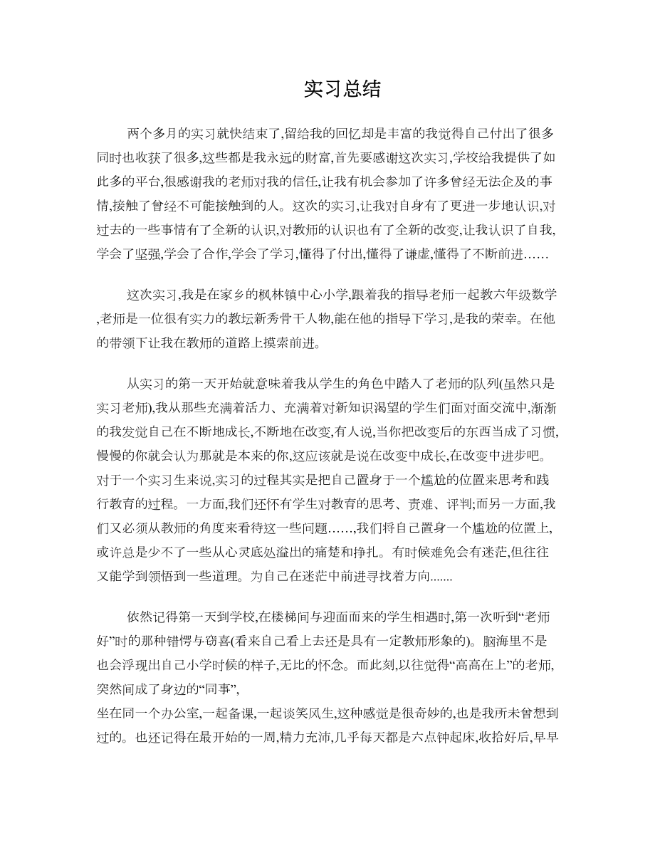 小学数学教师实习总结.doc