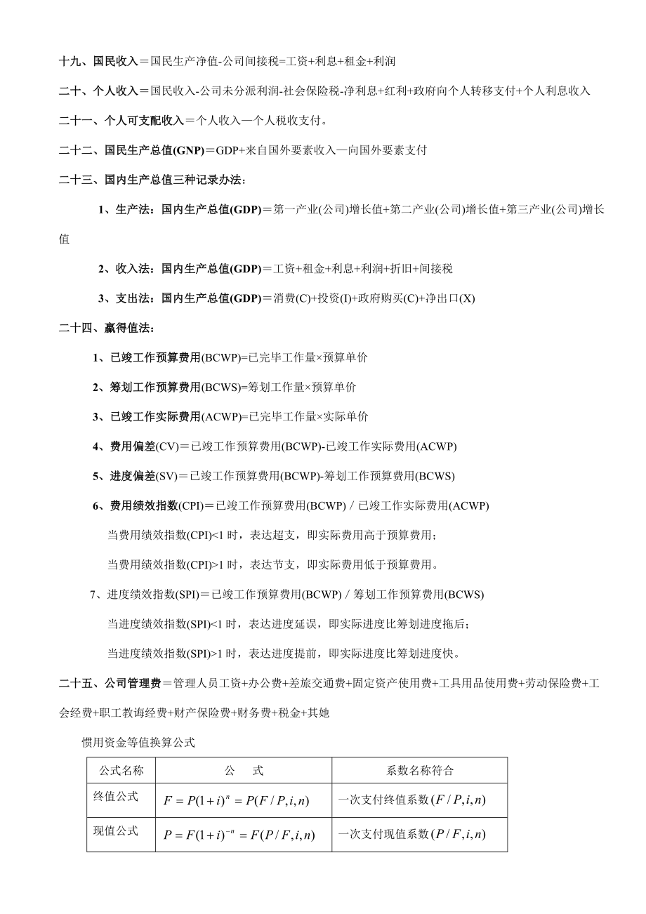 注册咨询工程师实务公式2.doc