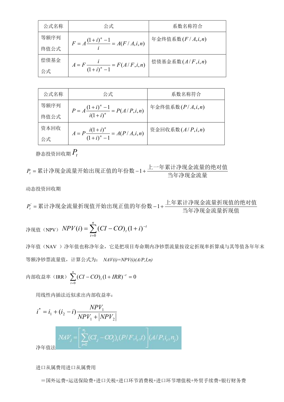 注册咨询工程师实务公式2.doc