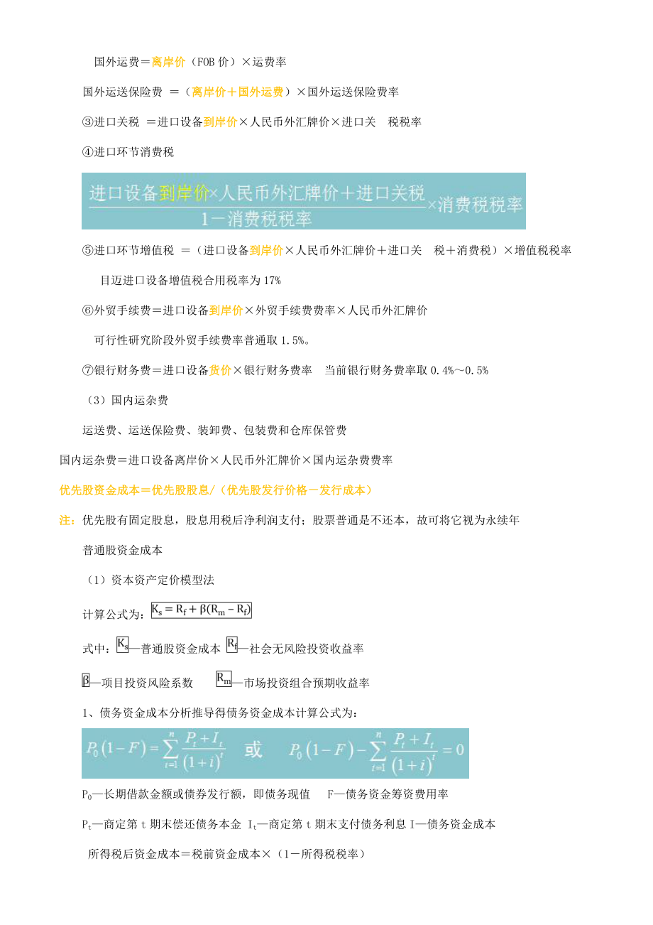 注册咨询工程师实务公式2.doc