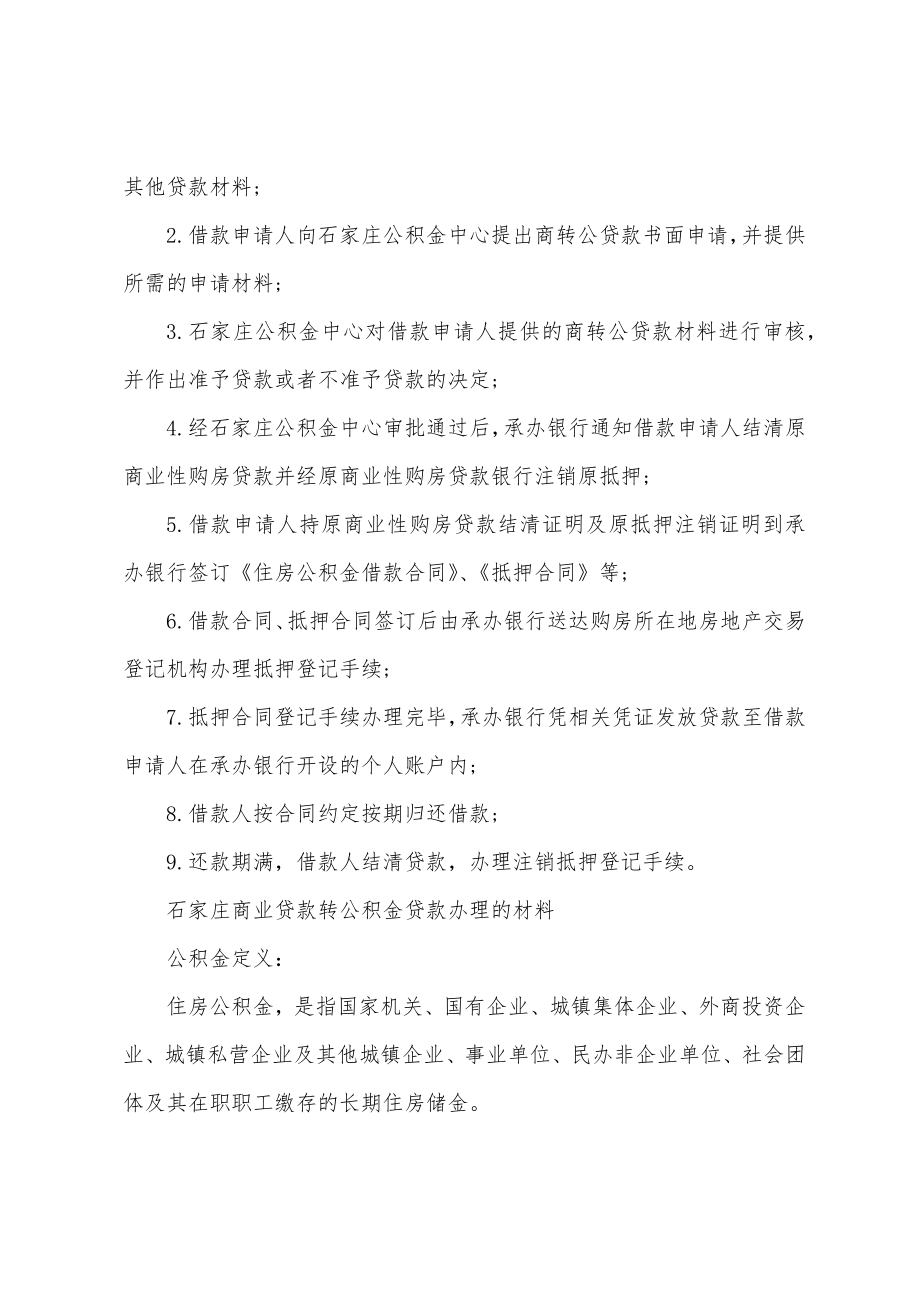 石家庄商业贷款转公积金贷款条件详细介绍.doc