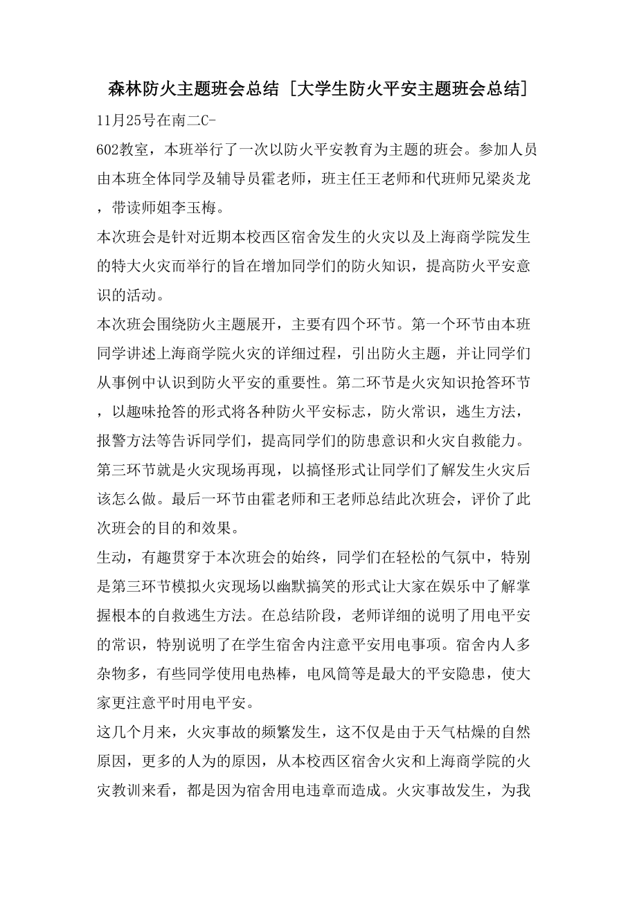 森林防火主题班会总结[大学生防火安全主题班会总结].doc