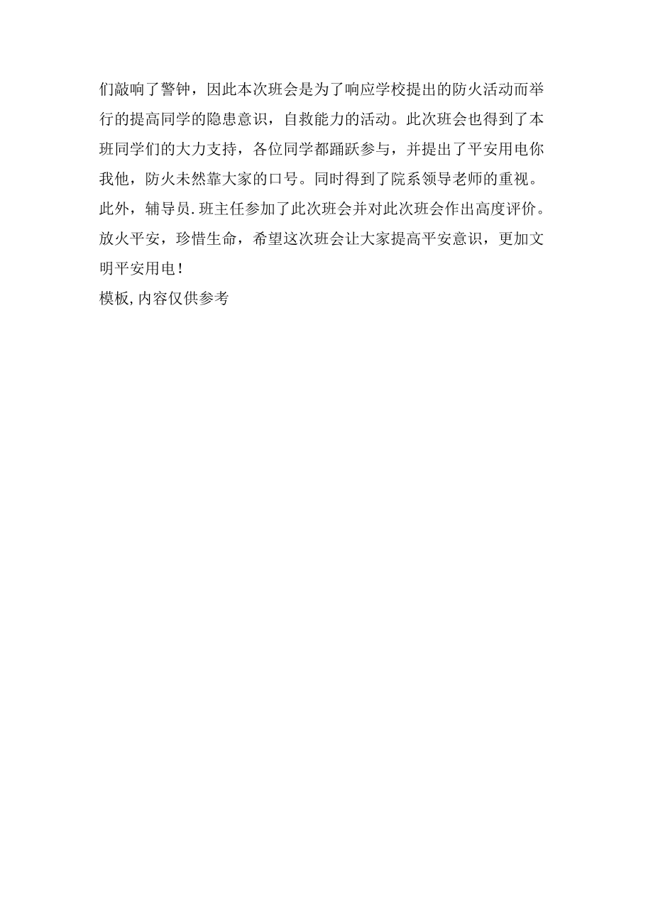 森林防火主题班会总结[大学生防火安全主题班会总结].doc