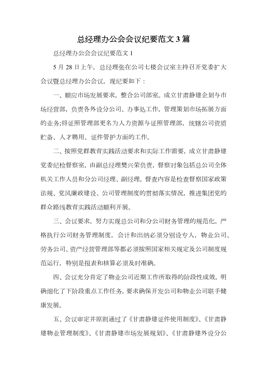 总经理办公会会议纪要范文3篇.doc