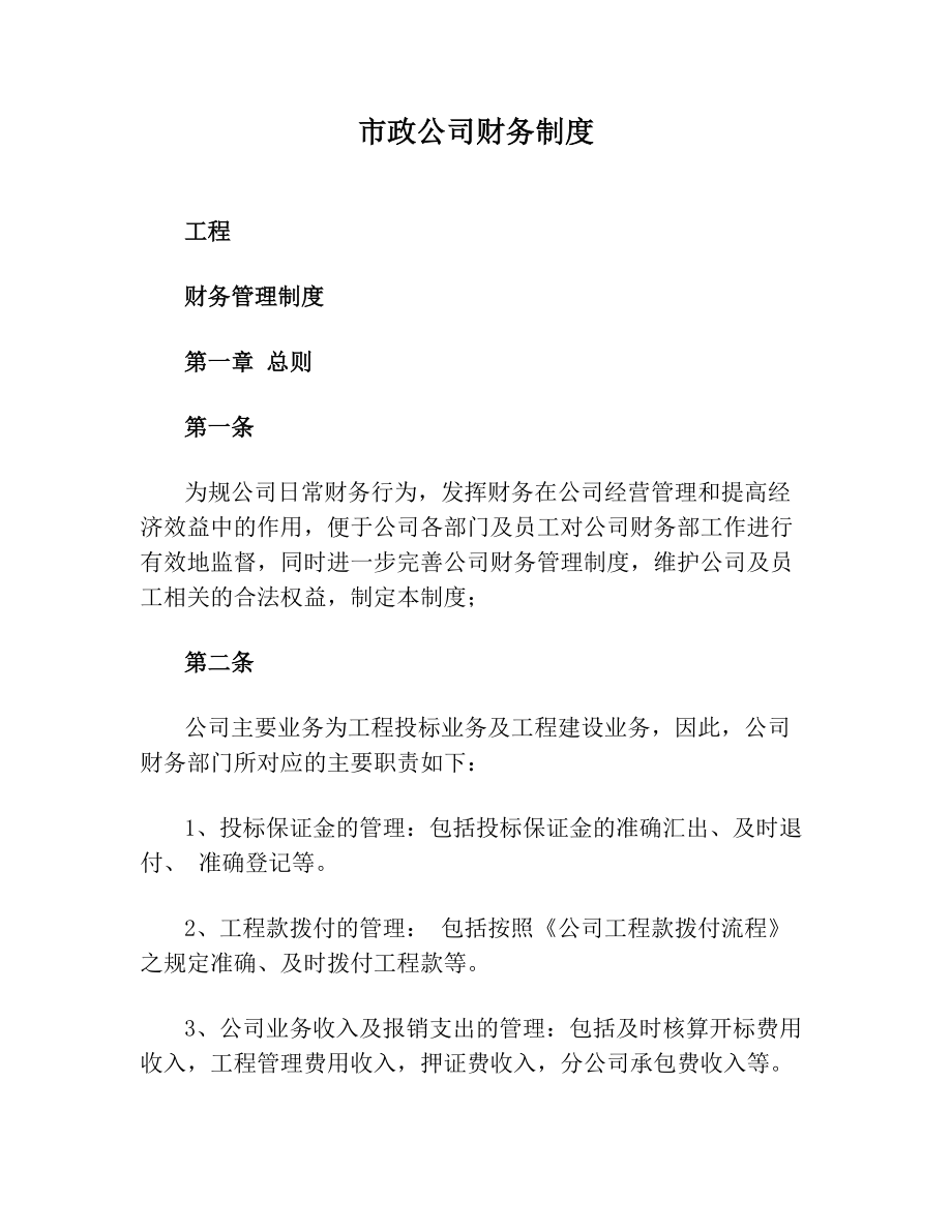 市政公司财务制度(1).doc