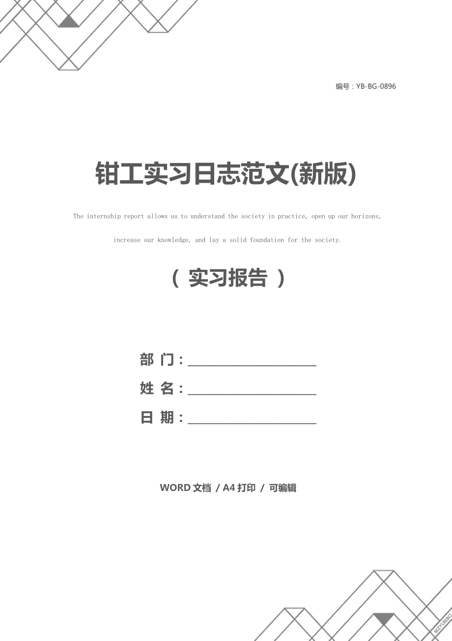 钳工实习日志范文(新版).doc