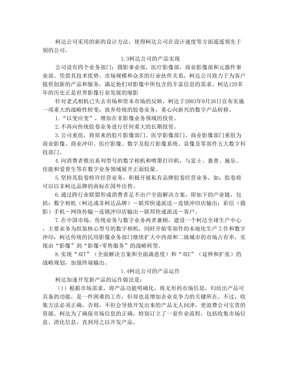 柯达公司及其产品开发流程.doc