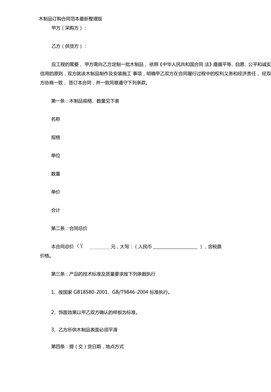 木制品订购合同范本最新.doc