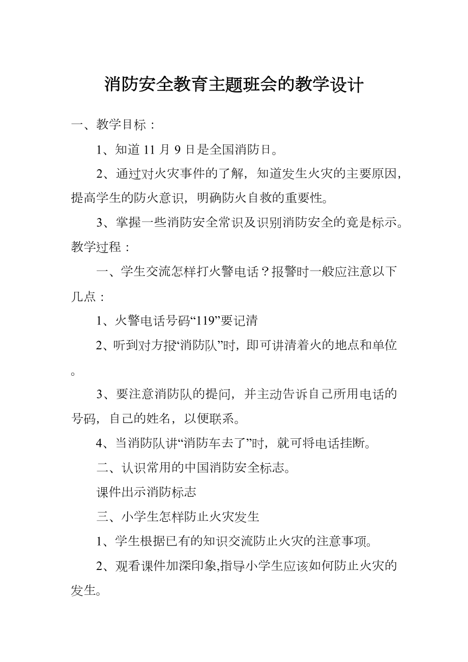 消防安全教育主题班会的教学设计.doc