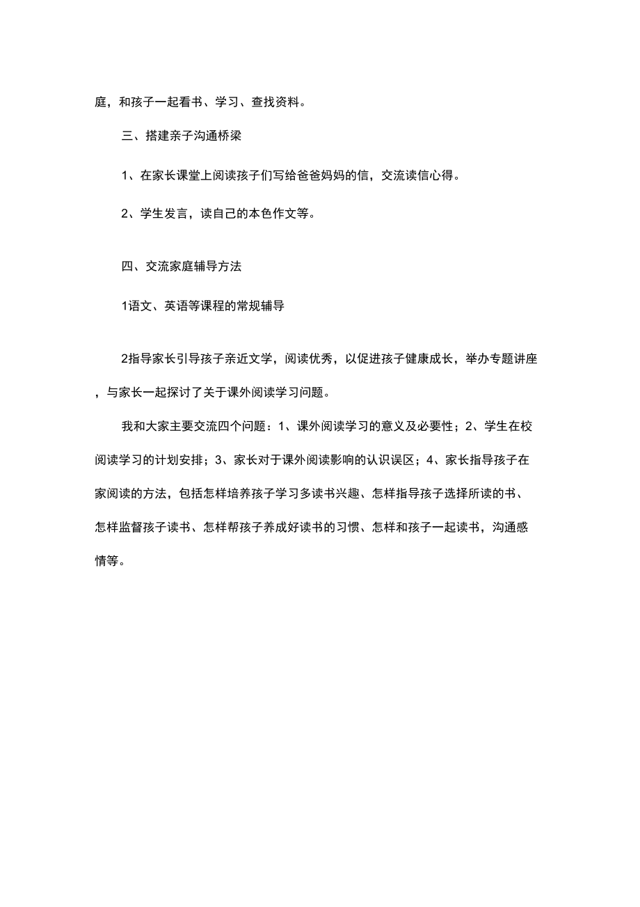 家长学校活动主题举例.doc