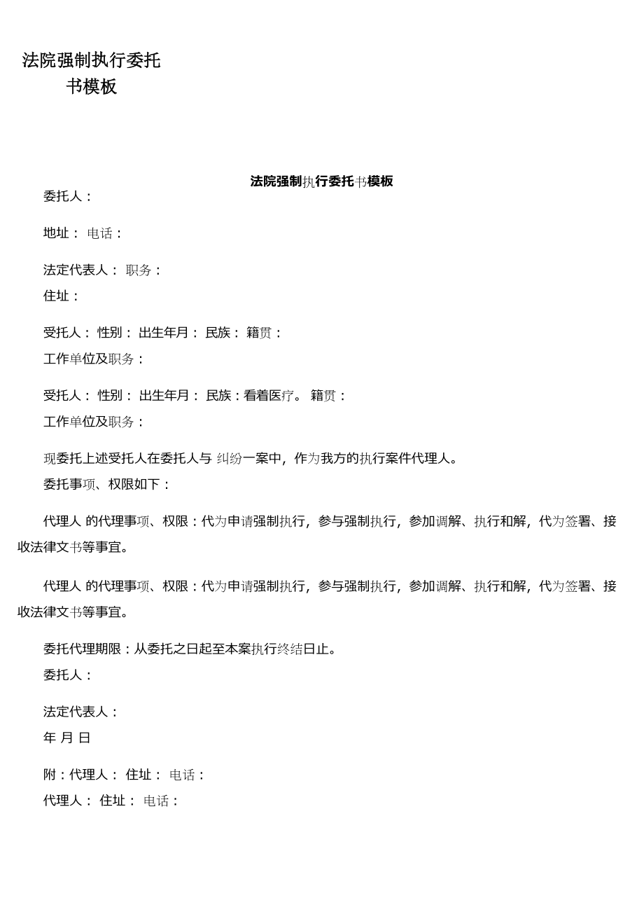 法院强制执行委托书模板.doc