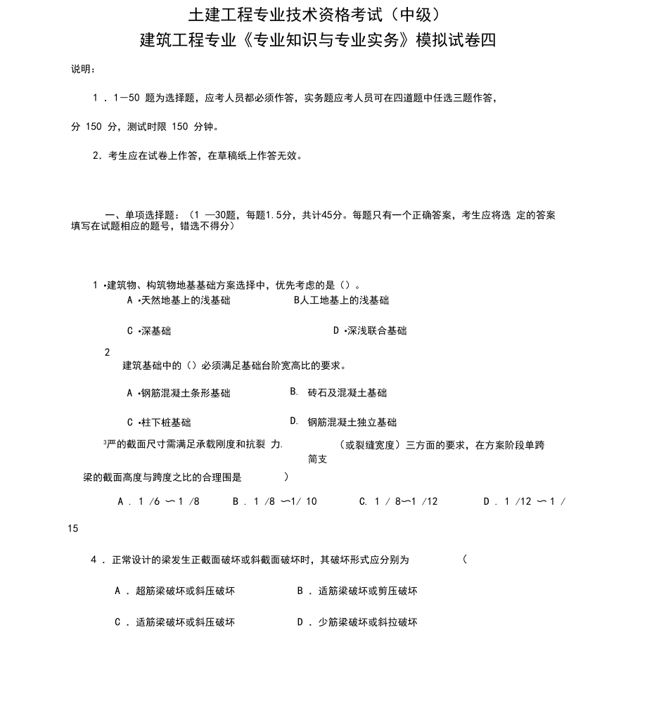 建筑工程中级职称考试试题(卷).doc