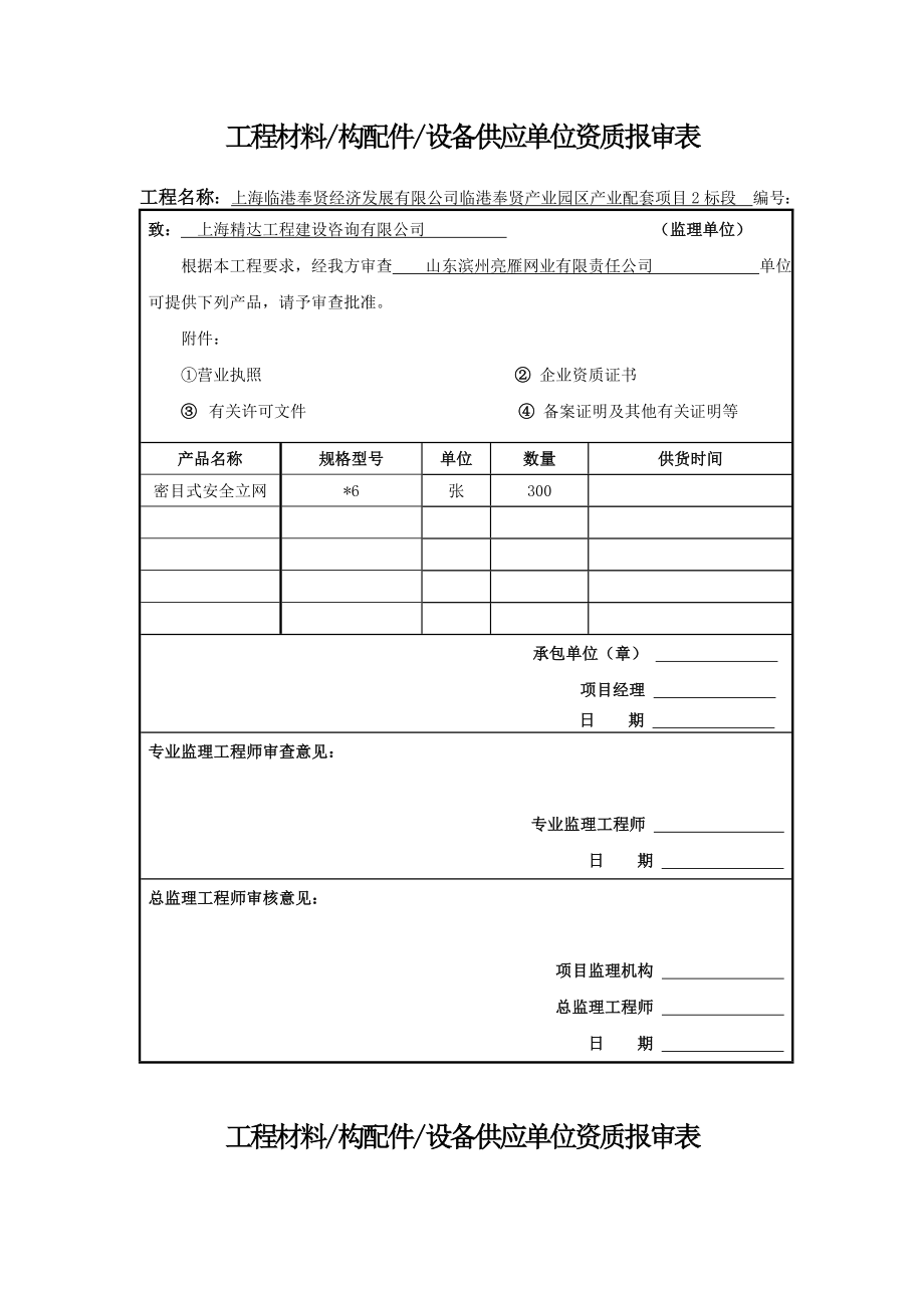 工程材料供应单位资质报审表.doc